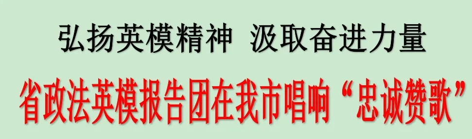 省政法英模報告團在吉林市唱響“忠誠贊歌”